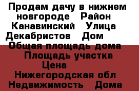 Продам дачу в нижнем новгороде › Район ­ Канавинский › Улица ­ Декабристов › Дом ­ 21  › Общая площадь дома ­ 25 › Площадь участка ­ 625 › Цена ­ 70 000 - Нижегородская обл. Недвижимость » Дома, коттеджи, дачи продажа   